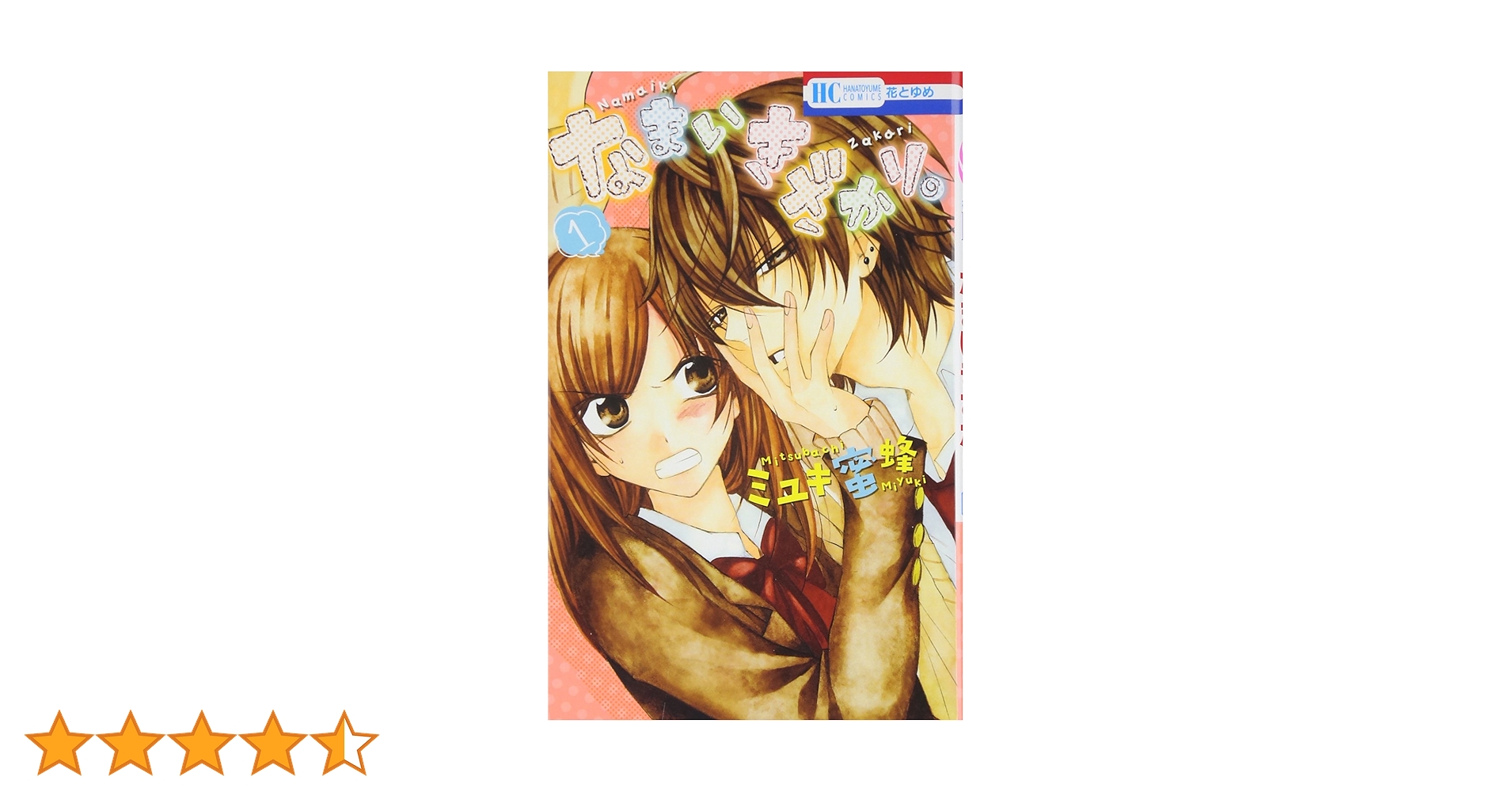 Amazon.co.jp: なまいきざかり。 1 (花とゆめCOMICS) : ミユキ